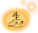 生パスタ
