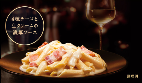 ４種チーズと生クリームの濃厚ソース 調理例