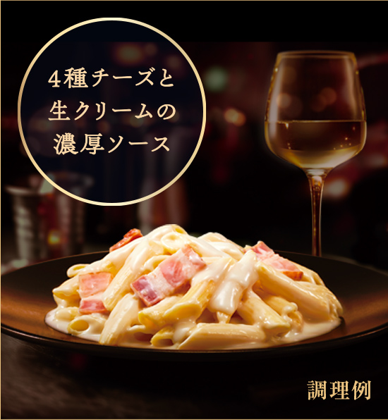 ４種チーズと生クリームの濃厚ソース 調理例