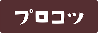 プロコツ