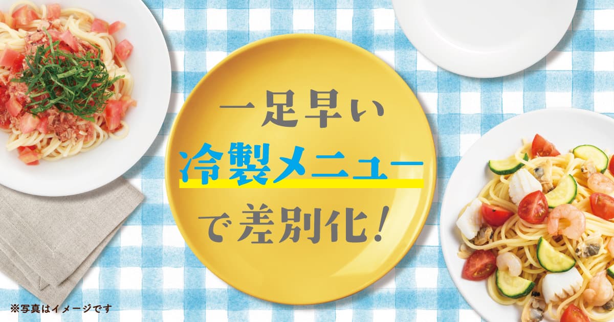 【旬の価値メニュー】一足早い『冷製メニュー』で差別化！