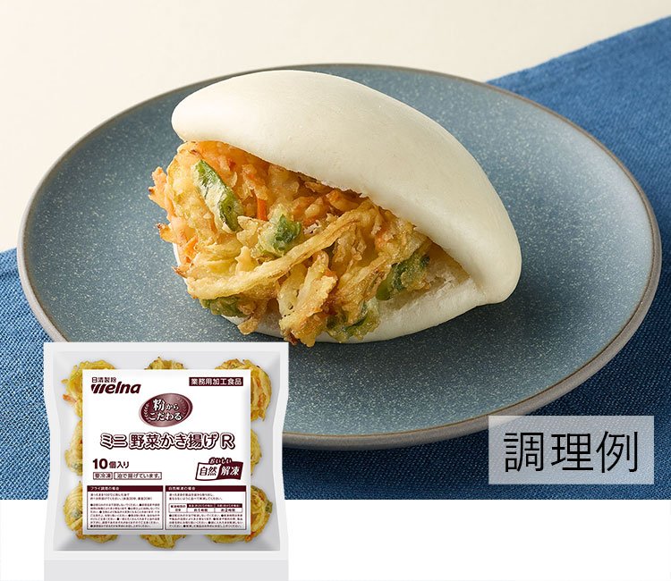 粉からこだわる ミニ野菜かき揚げＲメニュー名：かき揚げ包（パオ）バンズ