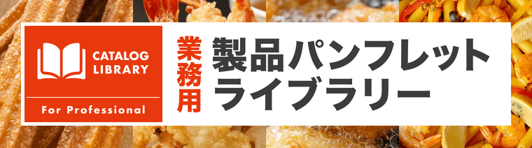 業務用製品パンフレットライブラリー