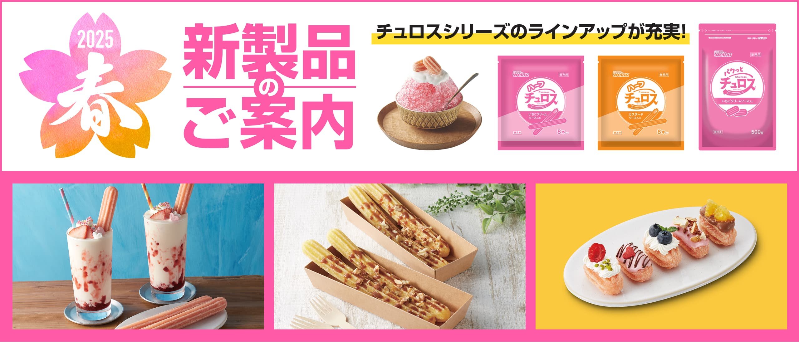 2025年 春の新製品のご案内