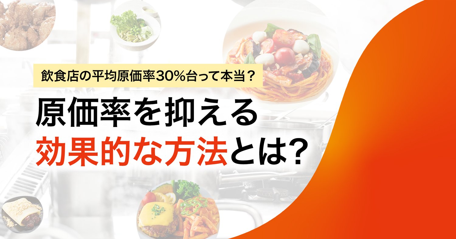 飲食店の平均原価率30%台って本当?原価率を抑える効果的な方法とは?