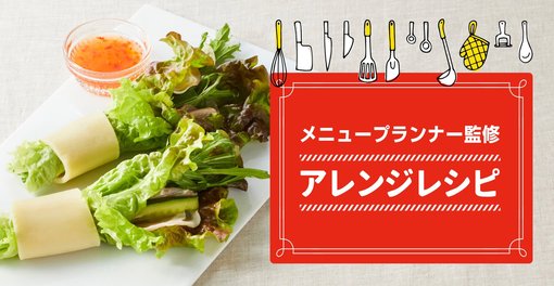 アレンジレシピ IQFバラ凍結パスタ編 生春巻き風サラダ