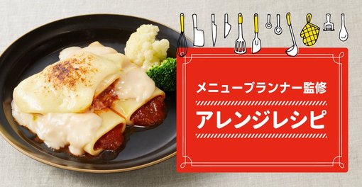 アレンジレシピ IQFバラ凍結パスタ編 あぶりラザニア