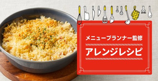 アレンジレシピ IQFバラ凍結パスタ編 コロぐら