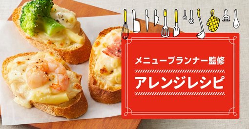 アレンジレシピ IQFバラ凍結パスタ編 グラタントースト/グラタンナン