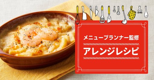 アレンジレシピ IQFバラ凍結パスタ編 簡単シーフードグラタン