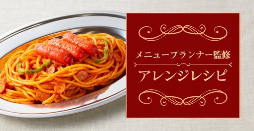 アレンジレシピ PASTA STELLA編 懐かしのナポリタン