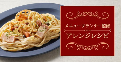アレンジレシピ PASTA STELLA編 かりかりナッツのポルチーニクリーム