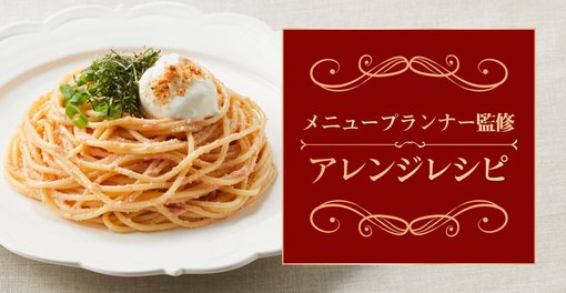 アレンジレシピ PASTA STELLA編 たらこクリームチーズ