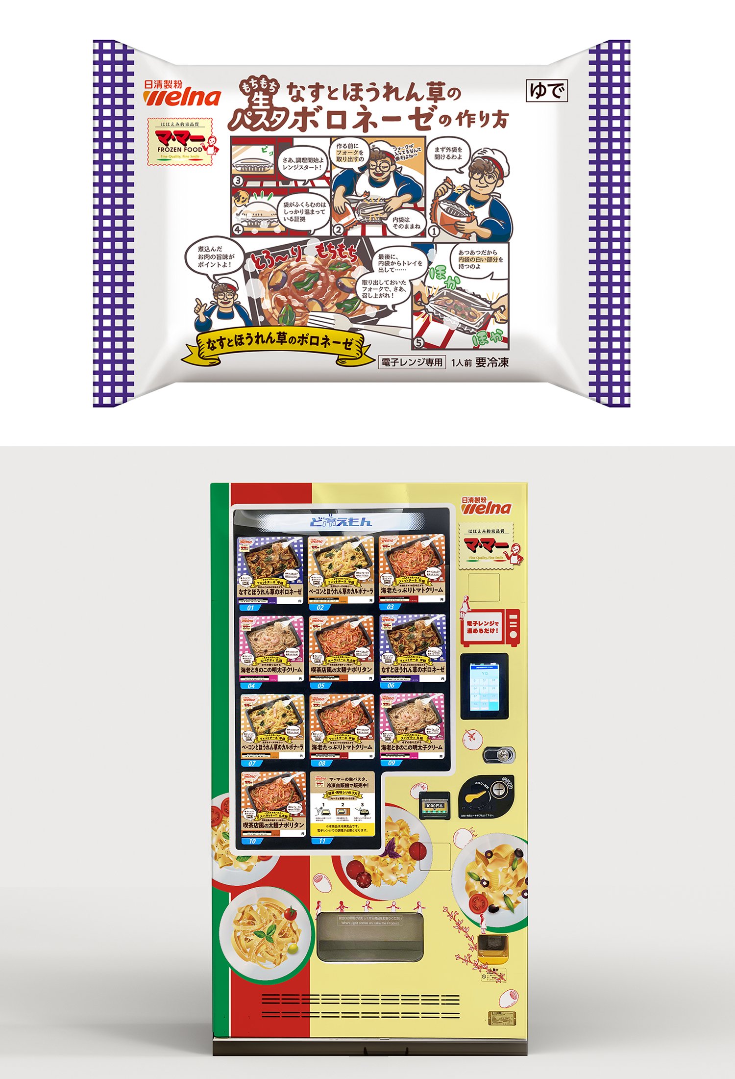 冷凍自動販売機