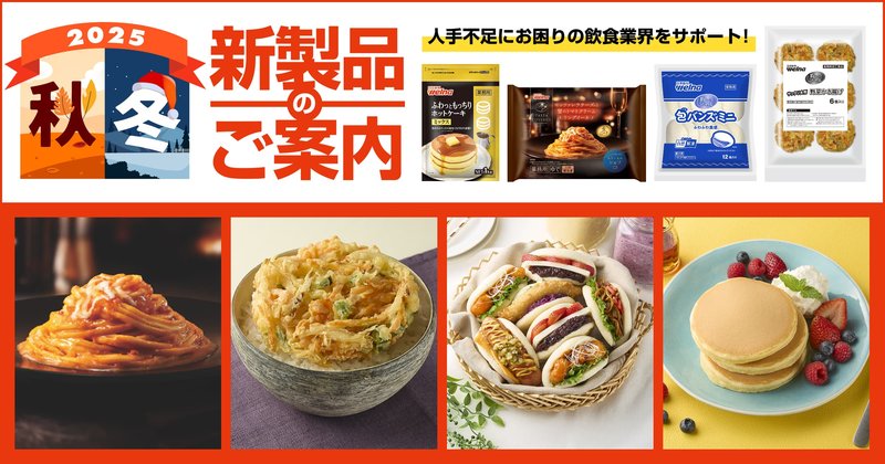 25年秋冬の新製品のご案内