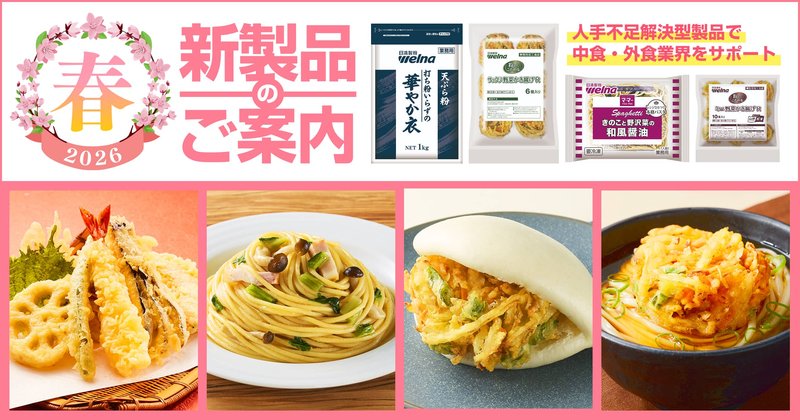 26年春の新製品のご案内