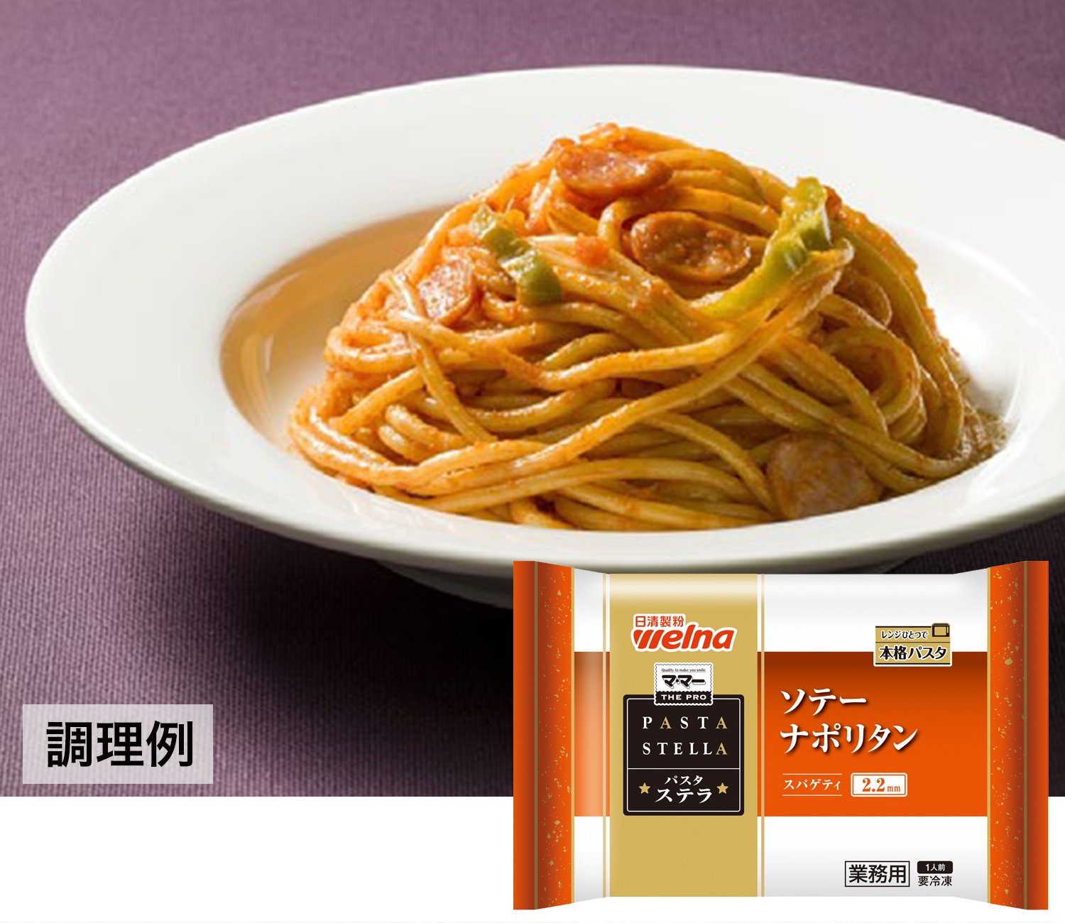パスタステラ　ソテーナポリタン