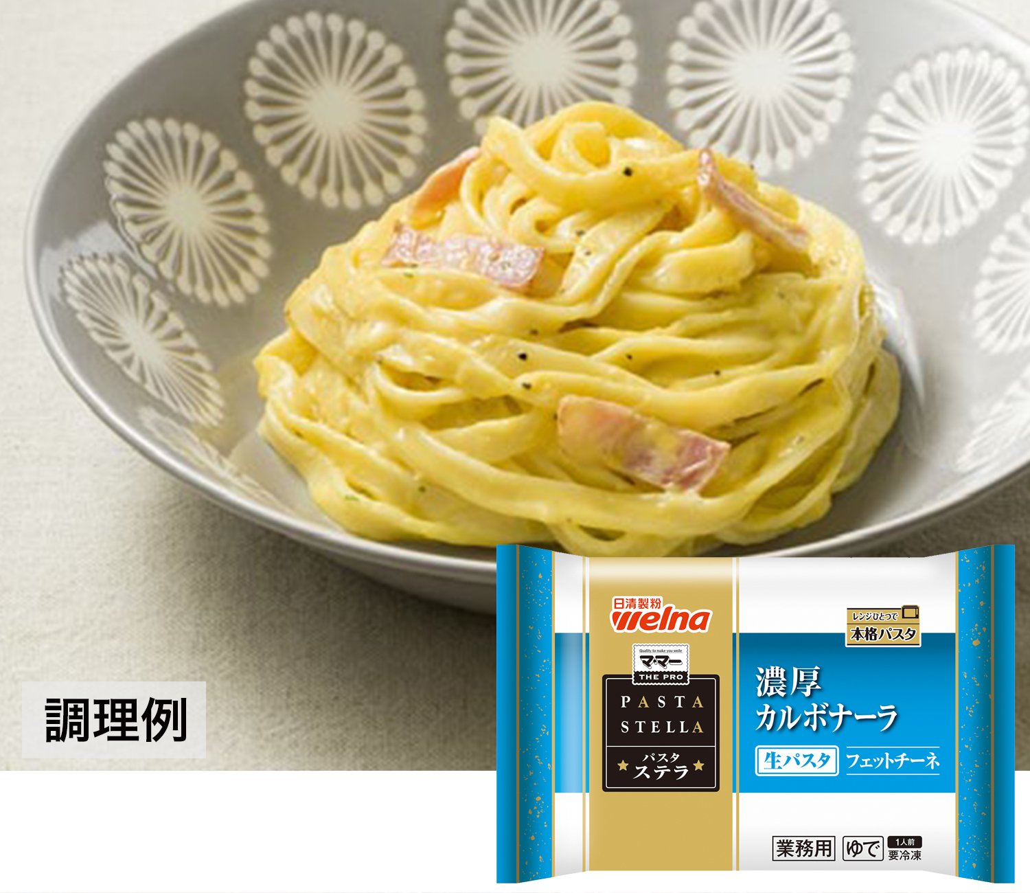 パスタステラ　濃厚カルボナーラ