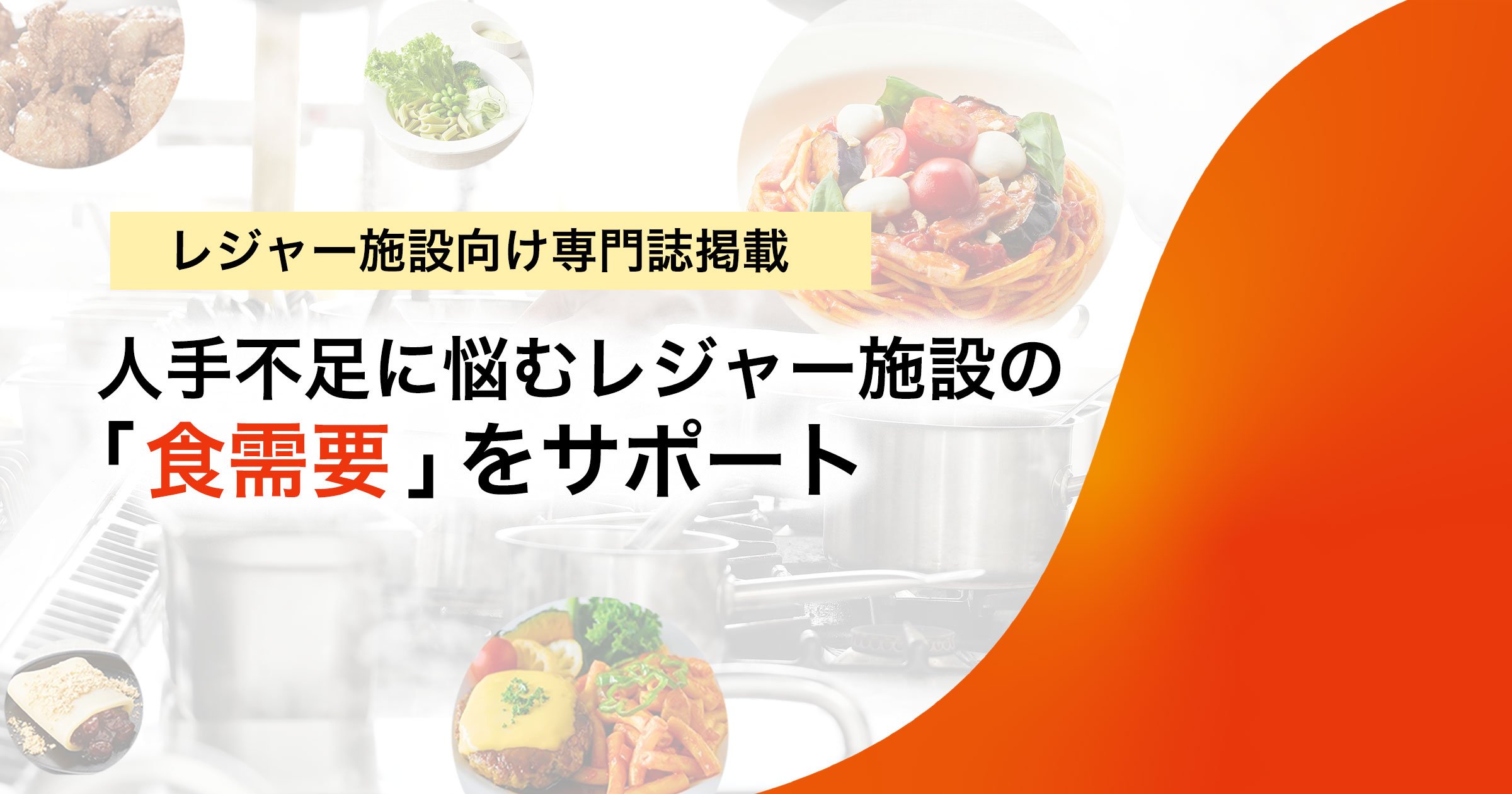 【レジャー施設向け専門誌掲載】人手不足に悩むレジャー施設の「食需要」をサポート