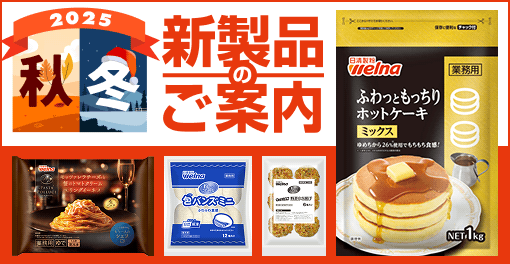 25年秋冬の新製品のご案内