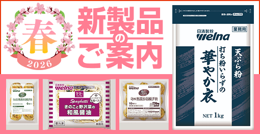 26年春の新製品のご案内