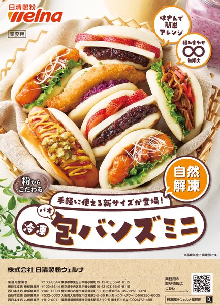 粉からこだわる包バンズ