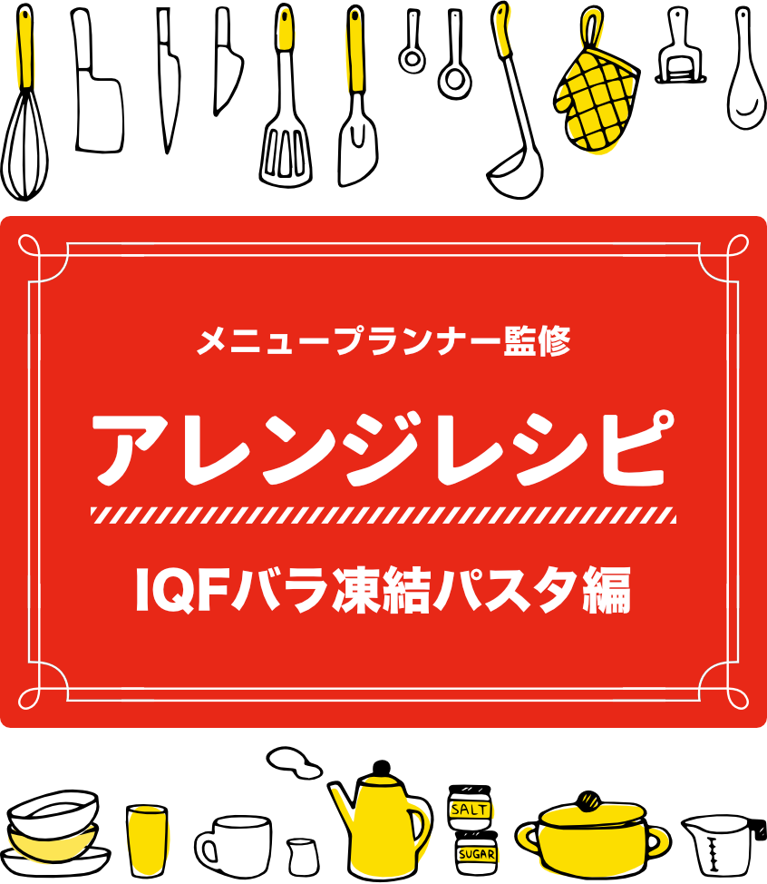メニュープランナー監修アレンジ レシピ IQFバラ凍結パスタ編 くるくるパスタのガパオ炒め