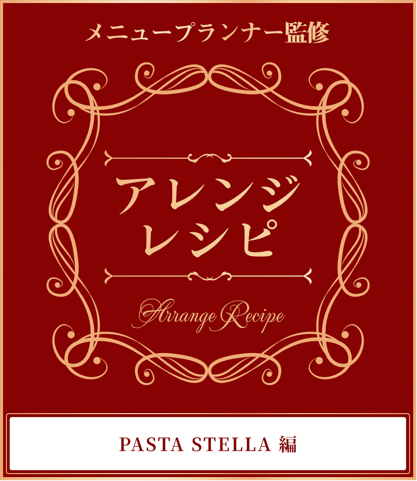 メニュープランナー監修 アレンジ レシピ PASTA STELLA 編 かりかりナッツのポルチーニクリーム