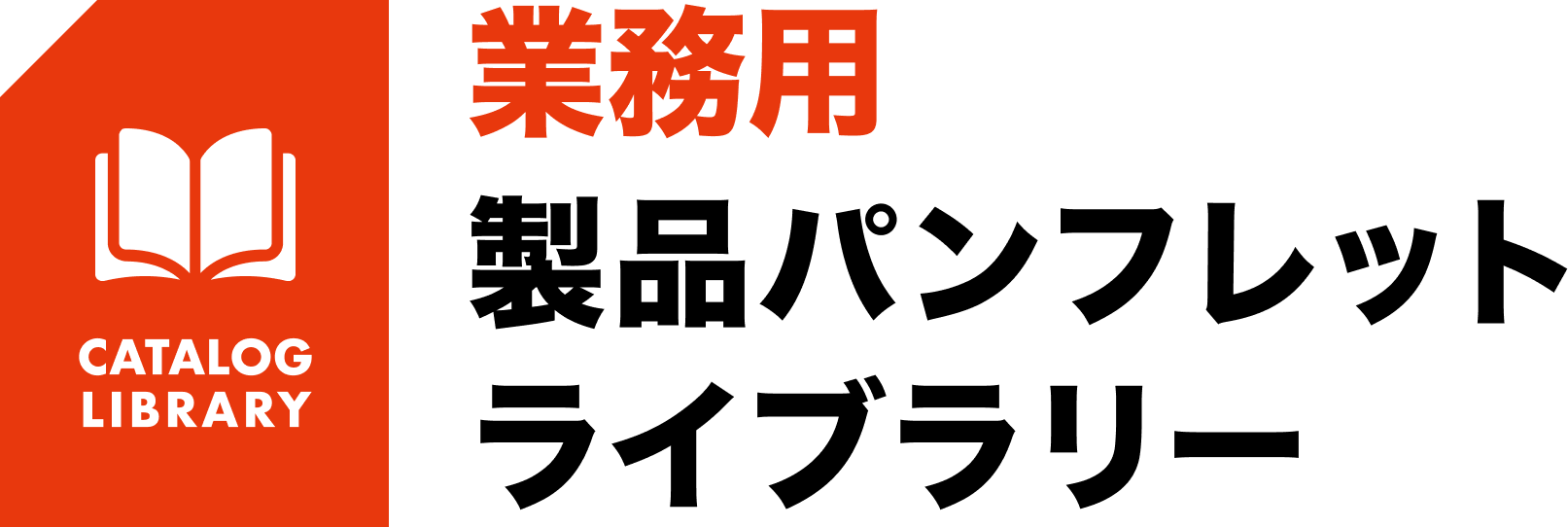 業務用  製品パンフレットライブラリー