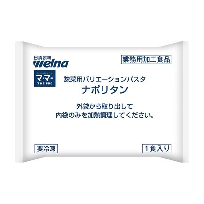 マ･マー THE PRO 惣菜用バリエーションパスタ ナポリタン